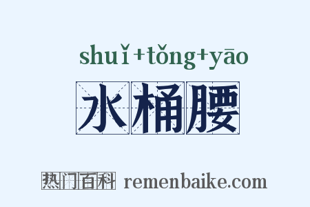 水桶腰是什么意思的图片